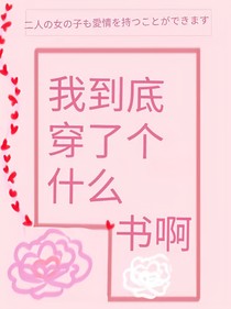我到底穿了个什么书啊