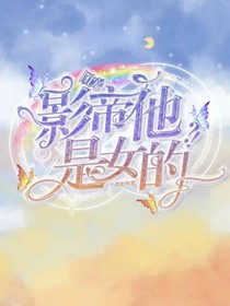 團寵影帝他是女的