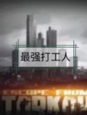 最强打工人