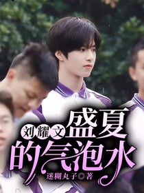 劉耀文：盛夏的氣泡水