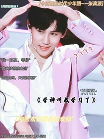 學(xué)神叫我學(xué)習(xí)了！