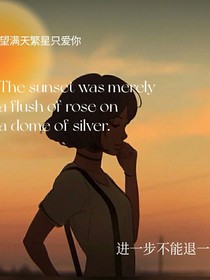 望滿天繁星只愛(ài)你