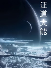 證道大能
