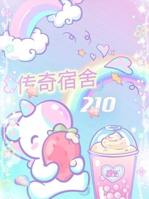 传奇宿舍210