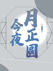 今夜月正圆