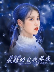 綜影視：妖精的自我養(yǎng)成