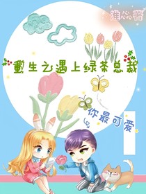 重生之遇上绿茶总裁