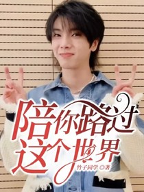 陪你路過這個(gè)世界……