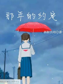 那年的約定……