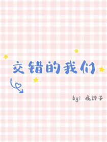 交錯(cuò)的我們
