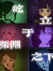 屹立于深淵之下