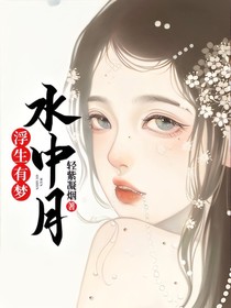 浮生有夢：水中月