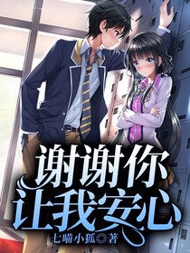 谢谢你让我安心