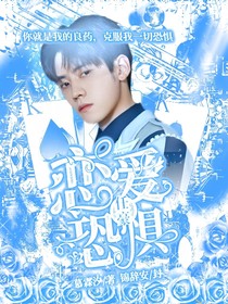 任豪：恋爱恐惧