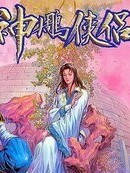 神雕俠侶之華山論劍