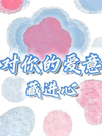 對(duì)你的愛(ài)意藏進(jìn)心