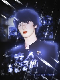 严浩翔：夫人我宠你