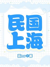 民國上海