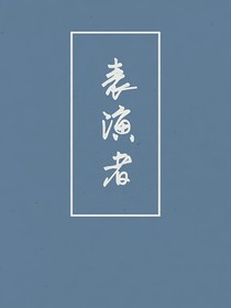 无差—表演者