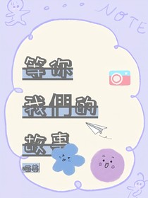 我们的小小小故事