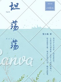 爱上你坦荡荡