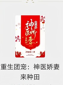 重生团宠，神医娇妻