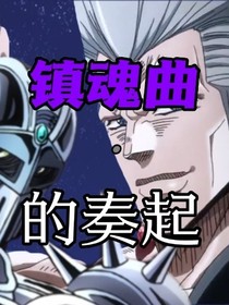 JOJO的奇妙冒險(xiǎn)：鎮(zhèn)魂曲的奏起-d019