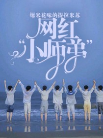 TF家族：網(wǎng)紅小師弟
