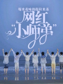 TF家族：网红小师弟