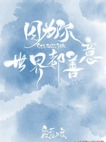 因为你，世界都善意