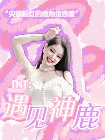 TNT：遇見神鹿