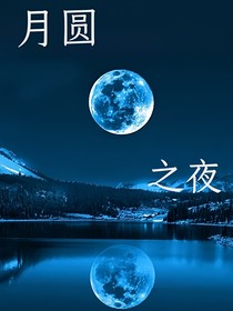 查理九世之月圆之夜