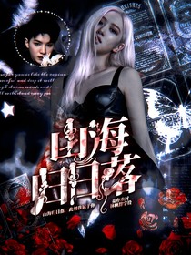 黃明昊：山海歸日落