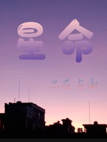 星命：她不信命