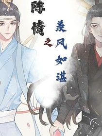 陈情之羡风如湛