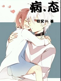 病……態(tài)