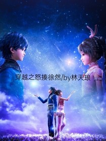 穿越之怒揍徐然