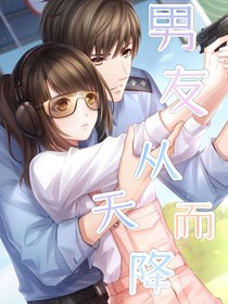 男友从天而降
