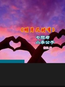 明月幾時有：七顏與小李公子