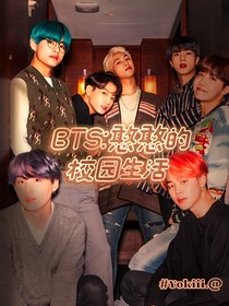 BTS：憨憨的校園生活