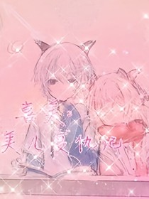 喜美：美儿复仇记