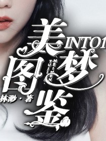 INTO1：美梦图鉴