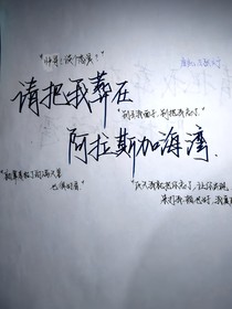 请把我葬在阿拉斯加海湾