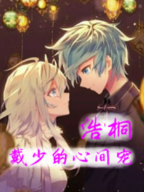 浩桐：戴少的心尖宠