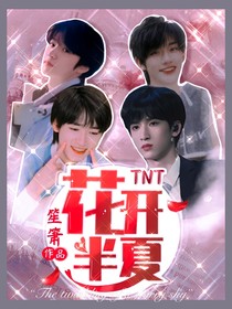 TNT：花开半夏