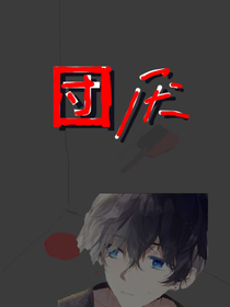 団厌