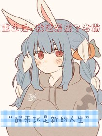 重生后我逆袭成了考霸