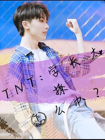TNT：學(xué)長(zhǎng)太撩怎么辦