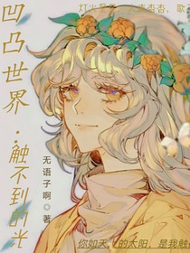 凹凸世界：觸不到的光
