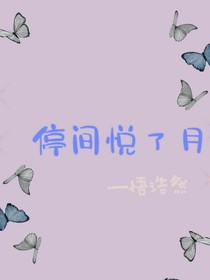 停间悦了月-d488